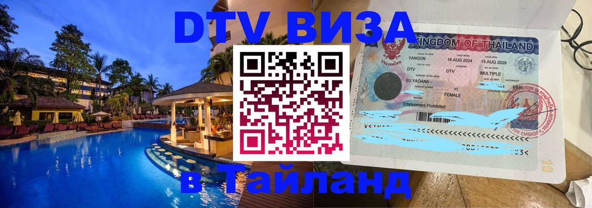Электронная виза DTV в Тайланд Владикавказ 