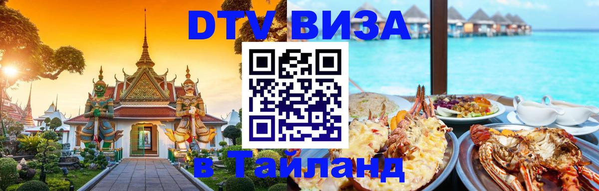 ДТВ виза в Таиланд 